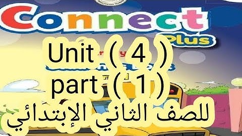 كونكت بلس للصف الثانى الإبتدائى ( unit 4 ) ( part 1 ) الترم الأول بطريقه سهله وبسيطة جدا