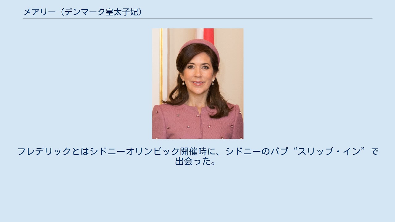 メアリー デンマーク皇太子妃 Youtube メアリー デンマーク皇太子妃 Youtube