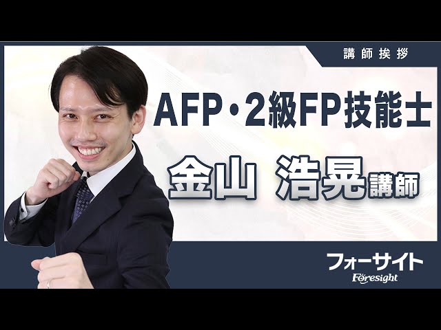 フォーサイト】AFP・2級FP技能士 金山浩晃講師 挨拶 - YouTube
