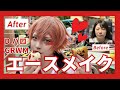 【コスプレメイク】 エース・トラッポラ DハロGRWM ツイステッドワンダーランド 【Cosplay make Tips】Twisted Wonderland TWST