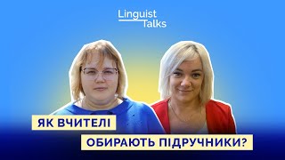 Як вчителі обирають підручники?