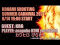 KONAMI SHOOTING SUMMER CARNIVAL 2021 コナミシューティングリレー配信