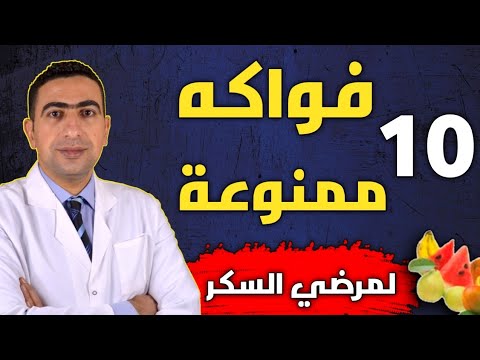 فيديو: ما هي الفواكه التي يجب على مرضى السكري تجنبها؟