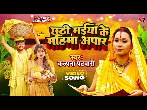 #Video - पारम्परिक छठ गीत - छठी मईया के महिमा अपार - #Kalpana Patowary - #Rani -Bhojpuri Chhath Geet