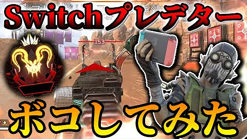 スイッチプレデター
