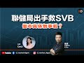 【#MD直播】K.Ho 開live ‧ 聯儲局出手救SVB，個市真係無事啦？