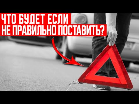 Как Правильно Установить Аварийный Знак? А также Штрафы Связанные с ним