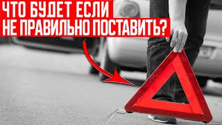 Как Правильно Установить Аварийный Знак? А также Штрафы Связанные с ним