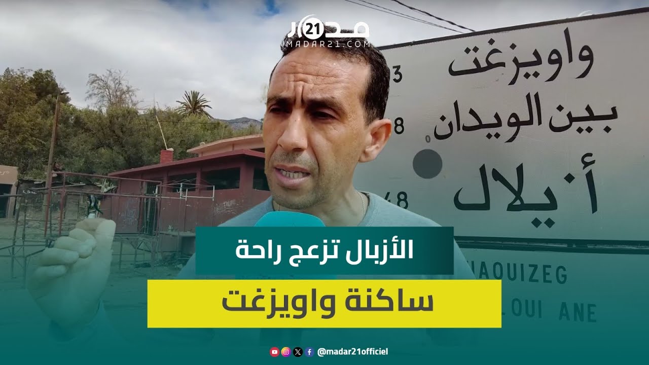 صرخة ساكنة واويزغت بسبب غرق الأحياء في أكوام الأزبال: 