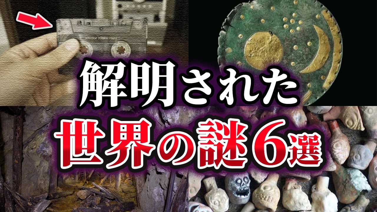 【ゆっくり解説】解明された世界の謎6選