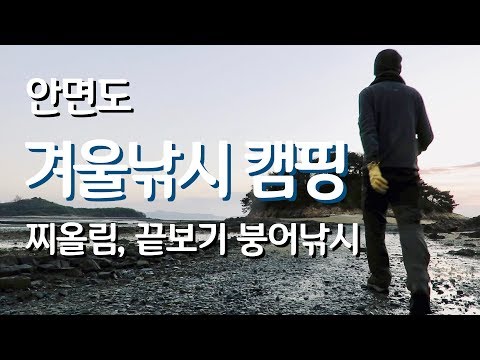 끝보기 붕어낚시, <strong>안면도</strong> 누동지 겨울 <strong>낚시</strong> 캠핑 물가에선나무 붕어 <strong>낚시</strong> 동영상