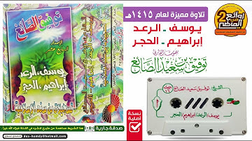 القارئ || تـوفـيـق الصائـغ || في تلاوة خاشعة لسور يوسف  الرعد   إبراهيم  الحجر  لعام 1415 هـ
