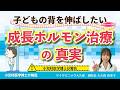 子どもの身長を伸ばす成長ホルモン治療の真実【小児科医学博士が警告】