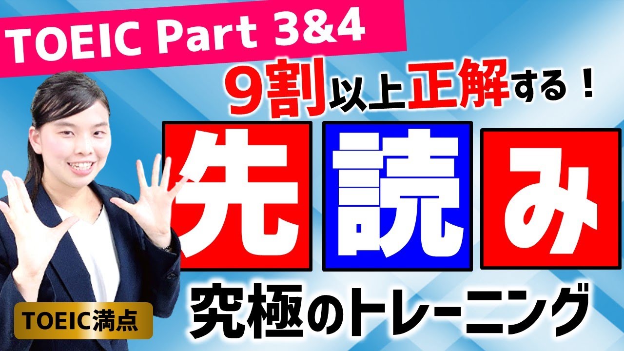 TOEIC対策：Part 3・Part 4の先読みを極める リスニング テクニック 先読みのコツを教えます。先読みをマスターして9割以上正解を目指す！