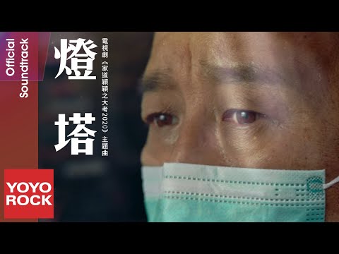 王晰《燈塔》【家道穎穎之大考2020 OST電視劇主題曲】官方高畫質 Official HD MV