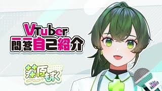 「【自我介紹】Vtuber一問一答自己紹介 【藻原もずく/香港Vtuber】」のサムネイル