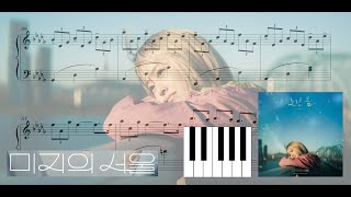 🎶 미지의 서울 (Our Unwritten Seoul) OST - 최유리  (CHOI YU REE) 'Yellow Spring' 🎶 piano w. sheet music 🎹