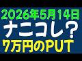 5/14 日経平均先物 オプション　なんだこれ？　70000円の大量プット？