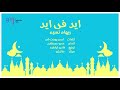 ريهام نسيم ايد فى ايد Official Audio