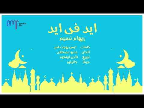 ريهام نسيم ايد فى ايد  