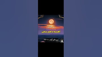 قرآنکریم| سوره قلم آیات 10-23| از هیچ فرومایه که بسیار قسم میخورد اطاعت مکن.