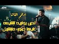 ادهم القاق - نص بواريد الشيعه عليها صورة مارشربل - عبي الجعبي خرطوش | (حفلة)