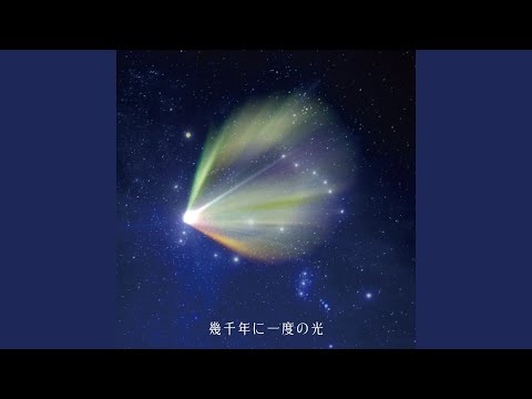 幾千年に一度の光