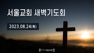 서울교회 2023년 8월 24일 새벽기도회