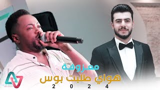 معزوفة مصرية 2024 / هواي طلبت بوس 💋 / عبدالله الشاهين حصريآ اقوى ردح لايفوتكم حفل حسن الصيمري