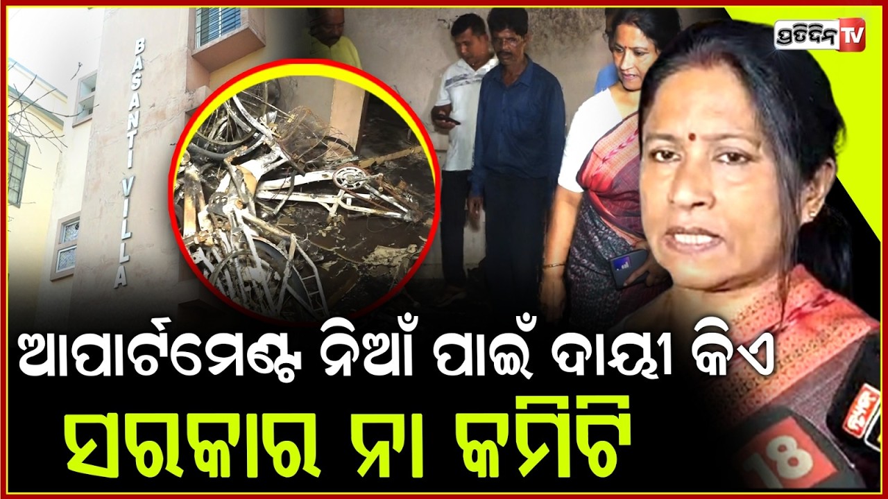 ରାଗରେ ତମ ତମ ମେୟର ମ୍ୟାଡ଼ାମ, ଆପାର୍ଟ ମେଣ୍ଟ ନିଆଁକୁ ନେଇ କହିଲେ ବଡ କଥା !BBSR Mayor Fire Tragedy