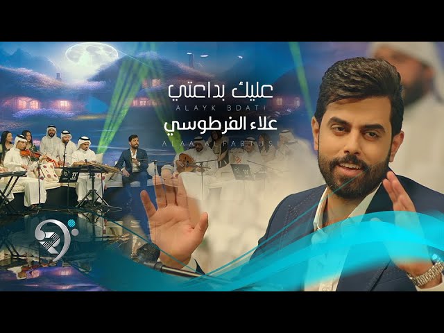 علاء الفرطوسي - عليك بداعتي | Alaa Alfartusy - Alek Bdaaty class=