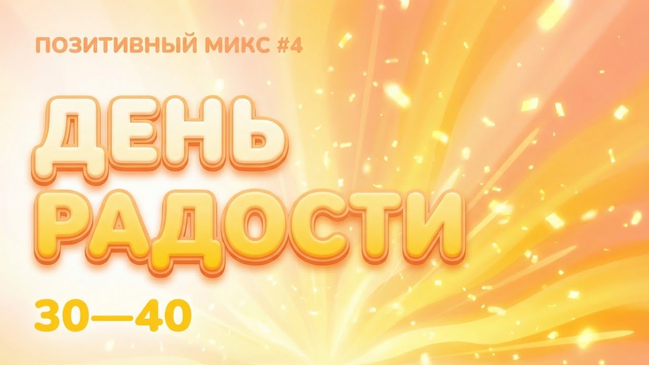 Сделай день радостным! 11 песен для настроения и улыбки | НА ДЕНЬ ПЕСНЮ