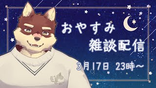 【おやすみ雑談配信】◆三月のおやすみ配信◆【獣Vtuber/八波はるかげ】