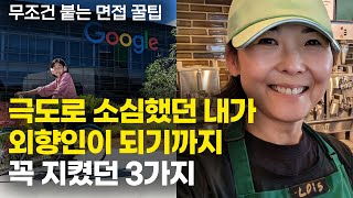 1년 만에 인생 개조, 나를 바꾸기 위해 꼭 지켰던 행동 3가지 (정김경숙, 로이스김)
