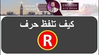 ✅ How to pronounce R  تعلم الانجليزية كيف تلفظ حرف