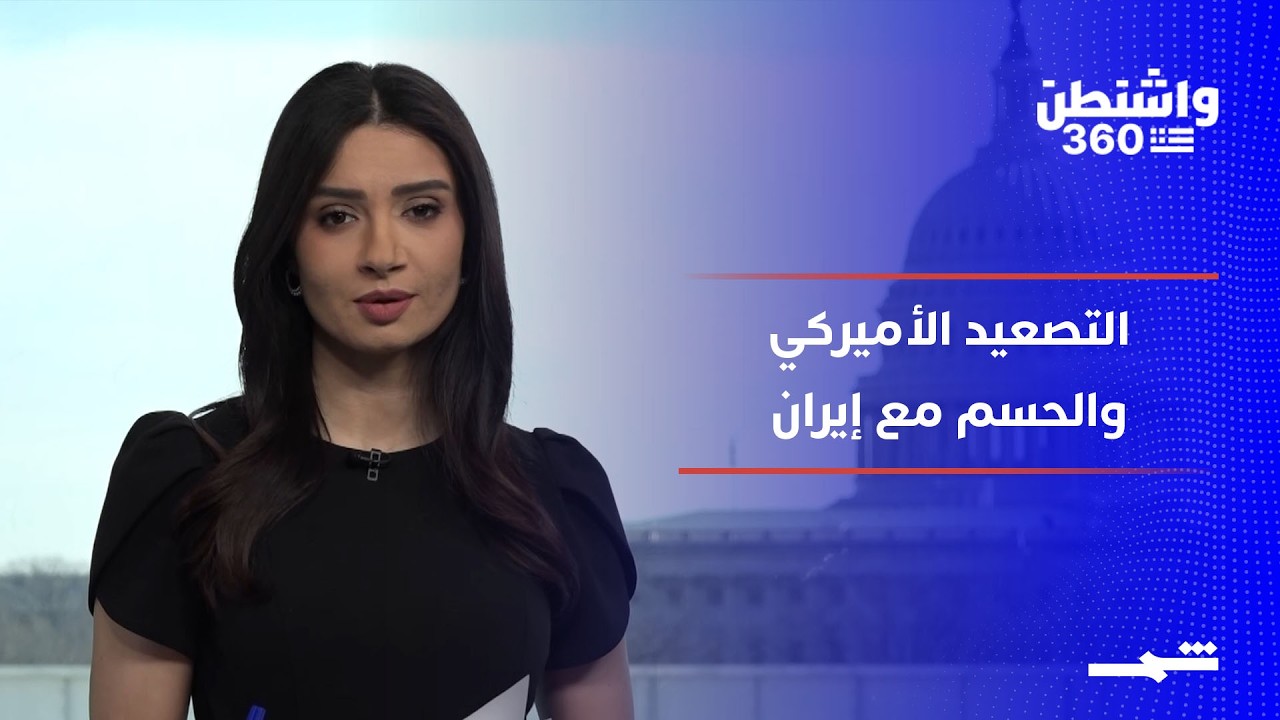 واشنطن 360 | مهلة الحسم مع إيران… وكلينتون أمام لجنة الرقابة
