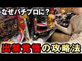 出禁62店舗、貯玉76万没収の現役パチプロに攻略法を教えてもらった [ミネッチ] 桜#490
