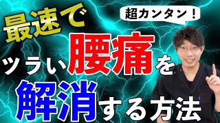 簡単９０秒！ツラい腰痛を解消するストレッチ