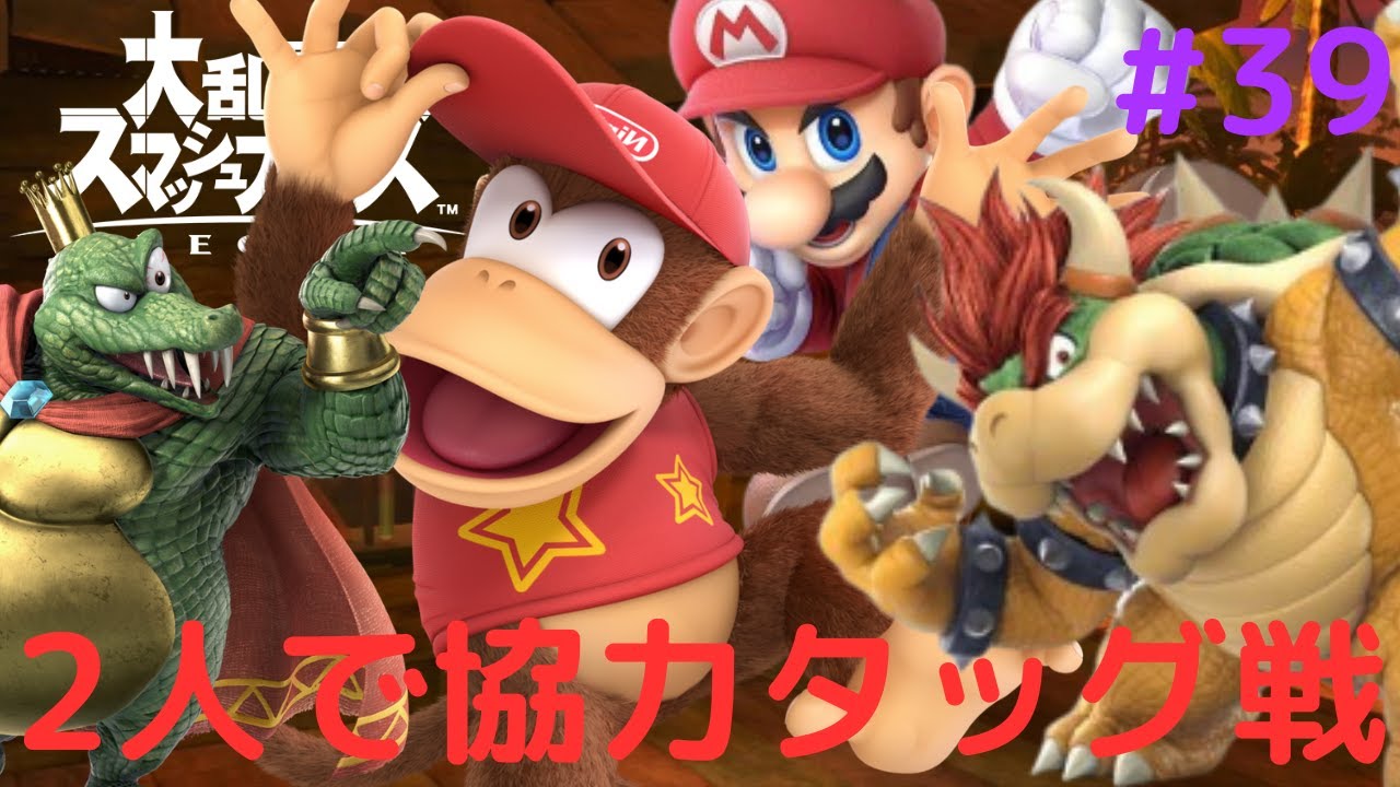 2vs2でタッグを組む乱闘!?ディディーコングを使いこなせ!!スマブラSP 