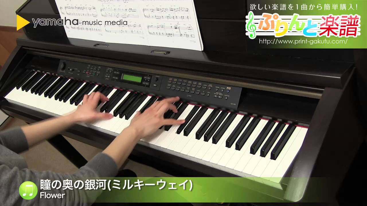 瞳の奥の銀河(ミルキーウェイ) / FLOWER : ピアノ（ソロ） / 中級