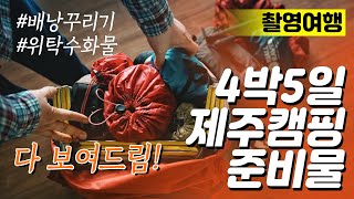 4박 5일 제주도 캠핑 촬영 여행 준비물 소개 및 백패킹 짐싸기 위탁수화물(15kg) 기내반입 까지 모두 공개합니다.