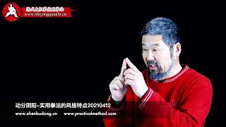 Movement Creates Yin and Yang-Characteristic of Chen Style Taijiquan Practical Method20210412