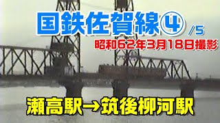 【国鉄佐賀線④昭和62年撮影】瀬高駅→柳河駅