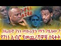 የተዳፈነው ደም መጮህ ጀመረ ሰዒድ ኪያር ያጋለጣቸው ሚስጥሮች Genene Mekuriya Asham Tv
