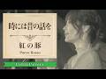 【ジブリ】紅の豚 / 時には昔の話を / 加藤登紀子 (フルVer.) Studio Ghibli Cover