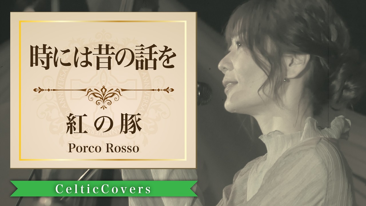 【ジブリ】紅の豚 / 時には昔の話を / 加藤登紀子 (フルVer.) Studio Ghibli Cover