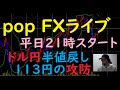 pop FXライブ　12/6（月）21:00～ （ドル円半値戻し 113円の攻防）
