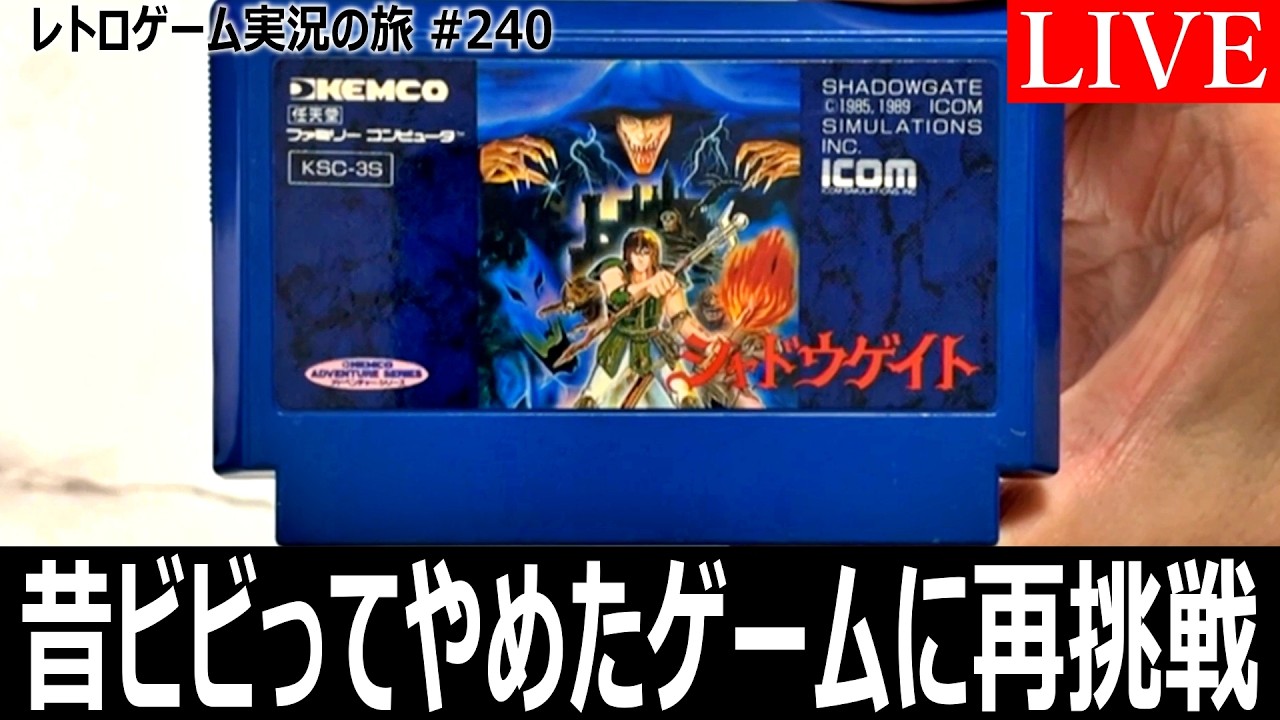 シャドウゲイト #2 昔は怖くて断念…今ならこの城の謎を解けるのか?【公開収録|レトロゲーム実況の旅】