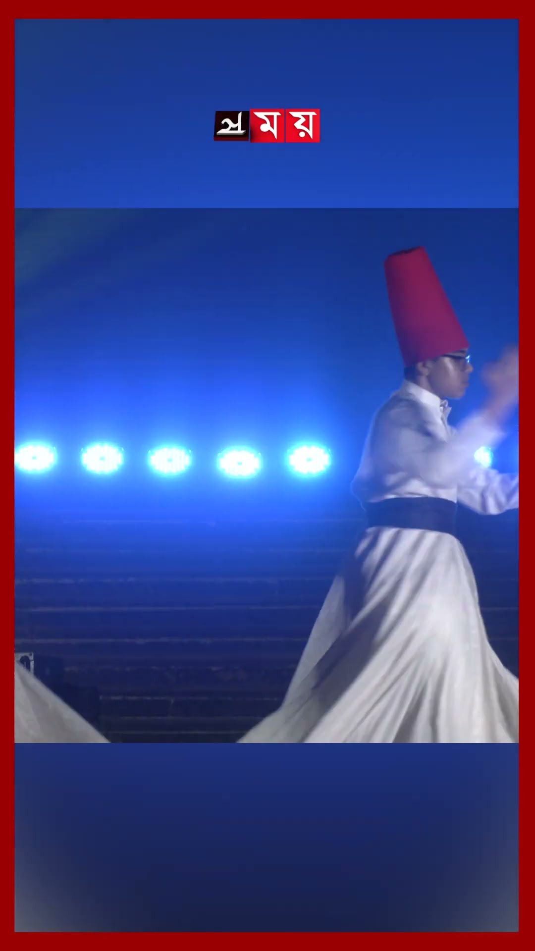 আহসান মঞ্জিলে সুফি ড্যান্স #sufi #dance #sufidance #ahsanmanzil #somoytv #shorts