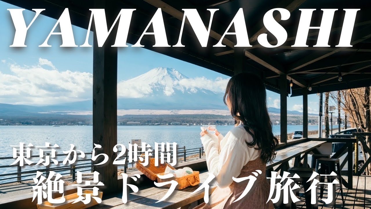 【山梨旅 / 山中湖】富士山と湖が目の前の絶景穴場カフェで癒しの休日 | 野生の白鳥と戯れる